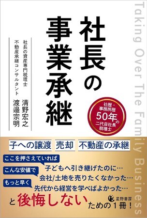 プレスリリース「「会社は守れたはずだった」3000件の現場を見た専門家が語る経営者の“引き際”　事業承継と不動産承継を一冊で体系化した『社長の事業承継』　4/10 発売」のイメージ画像