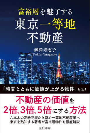 プレスリリース「富裕層はなぜ地方ではなく「東京一等地」に資産を集中させるのか　時間とともに価値が上がる資産を見極める『富裕層を魅了する 東京一等地不動産』 4/22 全国発売」のイメージ画像