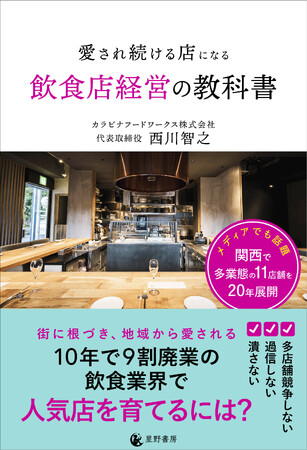 プレスリリース「光熱費、賃料、人件費、原価の高騰…飲食店倒産が増える時代に　20年生き残った経営者が明かす『愛され続ける店になる飲食店経営の教科書』4/30 発売」のイメージ画像