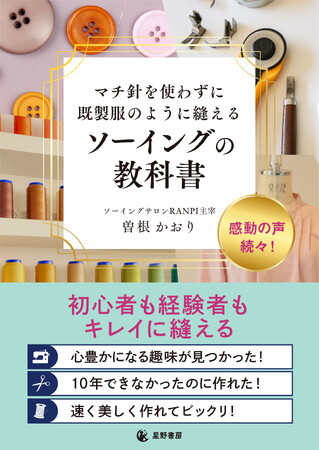 発売前重版決定！　ハンドメイド市場の潜在規模約3,030億円「何年やっても部屋着レベルから卒業できない」を解消する　『マチ針を使わずに既製服のように縫えるソーイングの教科書』5/25全国発売