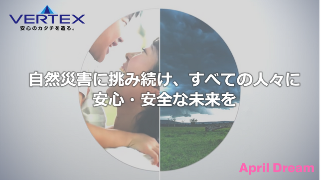 「自然災害に挑み続け、すべての人々に安心・安全な未来を」―――ベルテクスグループの夢