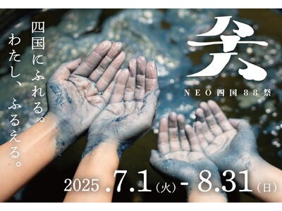 「NEO四国88祭」2025年7月1日より開催!全88の地域体験プログラムを公開~四国4県で親子から大人...