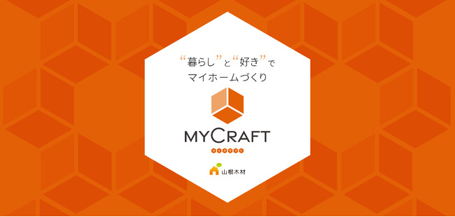 山根木材グループの注文住宅に「”暮らし”と”好き”でマイホームづくり」をコンセプトとした新ブランド「My Craft（マイクラフト）」が誕生！
