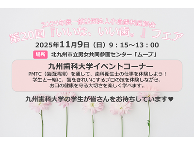 「歯をピカピカにしてみよう！」～ 九州歯科大学が地域イベントで“歯科衛生士の仕事”体験ブースを出展 ～