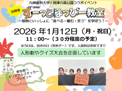 動物といっしょに“歯と健康”を楽しく学ぼう！～九州歯科大学×到津の森公園「ずーっと はっぴー教室」初開催～