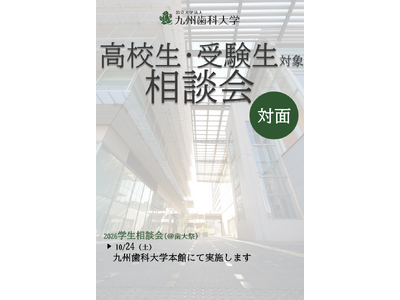 【高校生・受験生対象】九州歯科大学「2026学生相談会（＠歯大祭）」10月24日（土）実施決定！