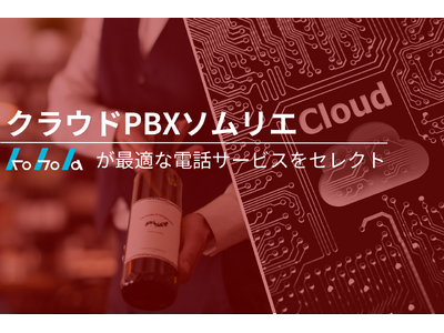 【業界取り扱い数No1】「企業の電話のクラウド化」ができる電話トータルコンサル事業「クラウドPBXソムリエ」を開始いたしました