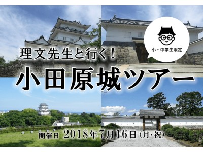 お城情報WEBサイト「城びと」小・中学生向け小田原城ツアーを開催！