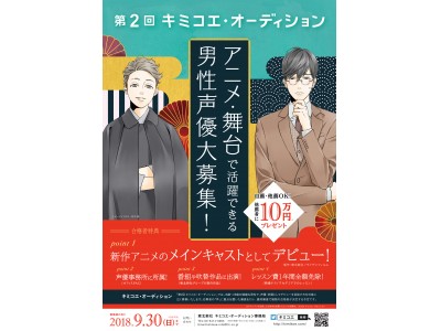 男性声優を募集する「第2回 キミコエ・オーディション」いよいよエントリー開始！