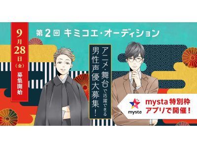 第2回 キミコエ・オーディション」2次審査進出のチャンス！『mysta