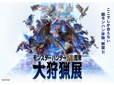 「モンスターハンター20周年-大狩猟展-」4月25日（木）よりモンハン部先行チケット販売開始！5月22日...