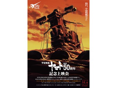 『宇宙戦艦ヤマト』 放送50周年企画、10月6日(日)記念上映会で幻の8mmフィルム版が劇場初公開！ポスター解禁＆コメントも到着！