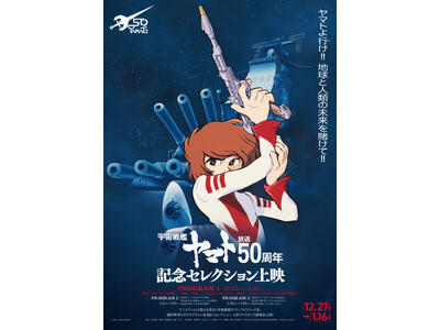 「『宇宙戦艦ヤマト』放送50周年記念セレクション上映」が全国の映画館で12/27(金)～３週間開催！ポスタービジュアル３種＆庵野秀明氏監修の予告編が解禁！入場者プレゼントも決定！