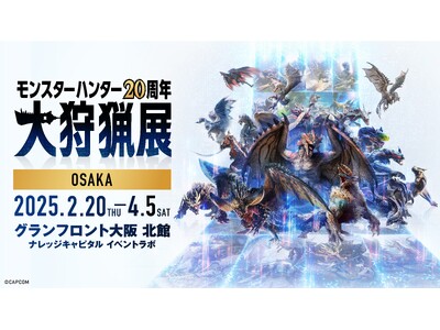 「モンスターハンター20周年-大狩猟展-」大阪いよいよ開催一ヶ月前！大阪での新規コンテンツ・グッズ・カフ...