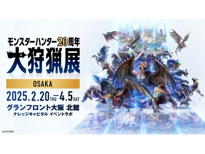 「モンスターハンター20周年-大狩猟展-」大阪いよいよ開催まであと5日！大阪での新規コンテンツ詳細を解禁！