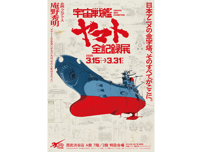 庵野秀明 企画・プロデュース/放送50周年記念「宇宙戦艦ヤマト 全記録展」3月15日開幕！展示内容の詳細やグッズを公開！