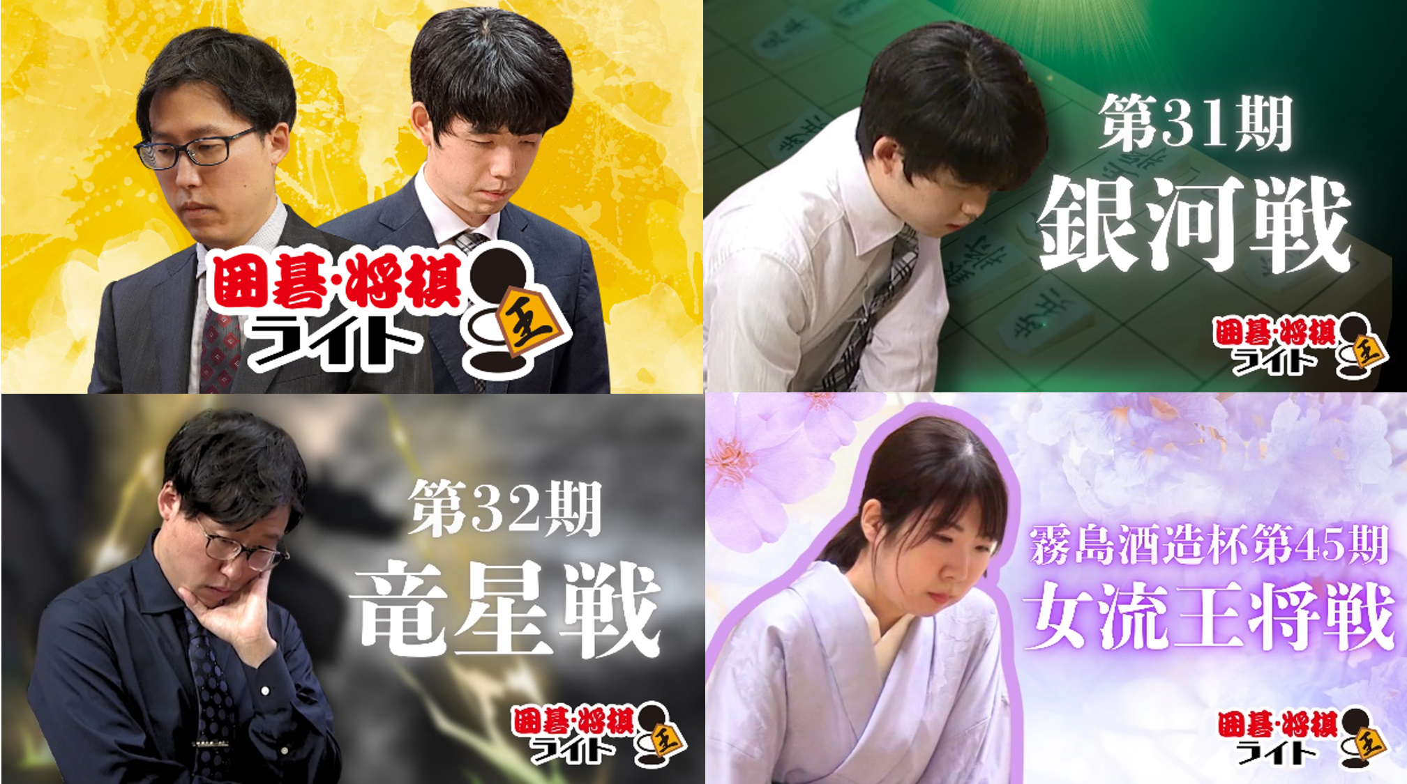 Rチャンネルに「囲碁・将棋ライト」が新規参入！