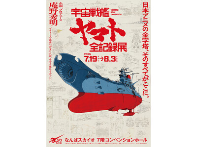 庵野秀明 企画・プロデュース/放送50周年記念 「宇宙戦艦ヤマト 全記録展」2025年7月19日(土)より大阪・なんばスカイオ ７階コンベンションホールにて開催！