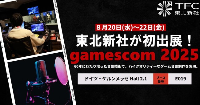 ‟ゲーム体験を支える音”を欧州市場へ。東北新社が「gamescom 2025」に初出展