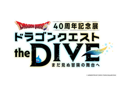 飛び込め、すべての勇者たちよ。ドラゴンクエスト40周年記念展『ドラゴンクエスト the DIVE -まだ...