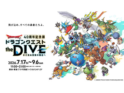 ドラゴンクエスト40周年記念展『ドラゴンクエスト the DIVE -まだ見ぬ冒険の舞台へ-』キービジュ...