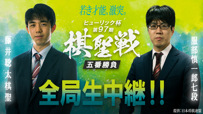【絶対王者vs関西の新星】6月4日(木)開幕『ヒューリック杯 第97期棋聖戦 五番勝負 藤井聡太棋聖 vs 服部慎一郎七段』を全局生中継！