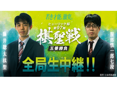 【絶対王者vs関西の新星】6月4日(木)開幕『ヒューリック杯 第97期棋聖戦 五番勝負 藤井聡太棋聖 vs 服部慎一郎七段』を全局生中継！
