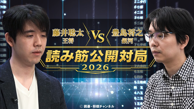 藤井聡太王将と豊島将之銀河が"思考を言語化"｜前代未聞の対局番組『読み筋公開対局2026』を8月30日初公開!!