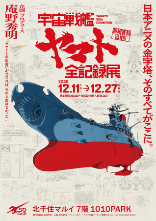 庵野秀明 企画・プロデュース/放送50周年記念「宇宙戦艦ヤマト 全記録展」巡回決定！2026年12月に東京・北千住マルイ、2027年1月に「戦艦大和」建造の地、広島・呉の大和ミュージアムで開催！