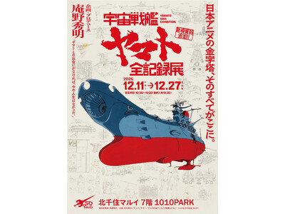 庵野秀明 企画・プロデュース/放送50周年記念「宇宙戦艦ヤマト 全記録展」巡回決定！2026年12月に東京・北千住マルイ、2027年1月に「戦艦大和」建造の地、広島・呉の大和ミュージアムで開催！