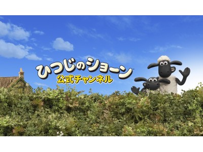 英国アードマン・アニメーションズ製作のクレイ・アニメーション「ひつじのショーン」がYouTubeに「ひつ...