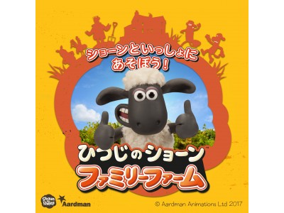 いよいよ明日、2017年10月19日（木）10時オープン！東日本初！『ひつじのショーン ファミリーファーム』がTHE MALL仙台長町に登場！