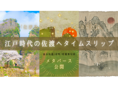 【新潟県佐渡市】世界遺産×メタバース 江戸時代の「佐渡島の金山」をメタバースで公開。体験者限定で佐渡ギフトのプレゼントも！