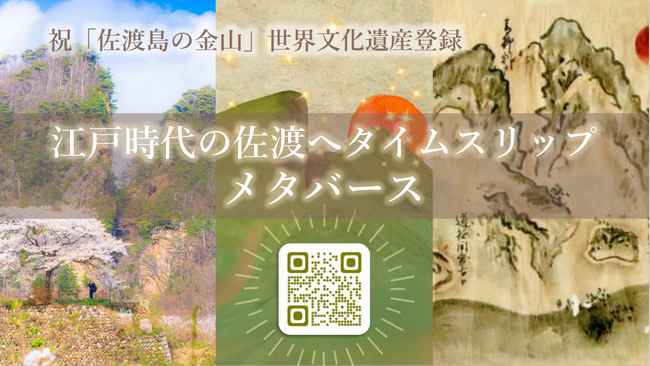 「佐渡島の金山」世界遺産登録1周年！御白洲裁判無罪放免プレゼントキャンペーン実施中！（令和8年3月まで）