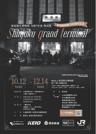 プレスリリース「【新宿歴史博物館】令和7年度特別展「新宿駅開業140周年記念　Shinjuku grand terminal」を開催（2025/10/12~12/14)」のイメージ画像