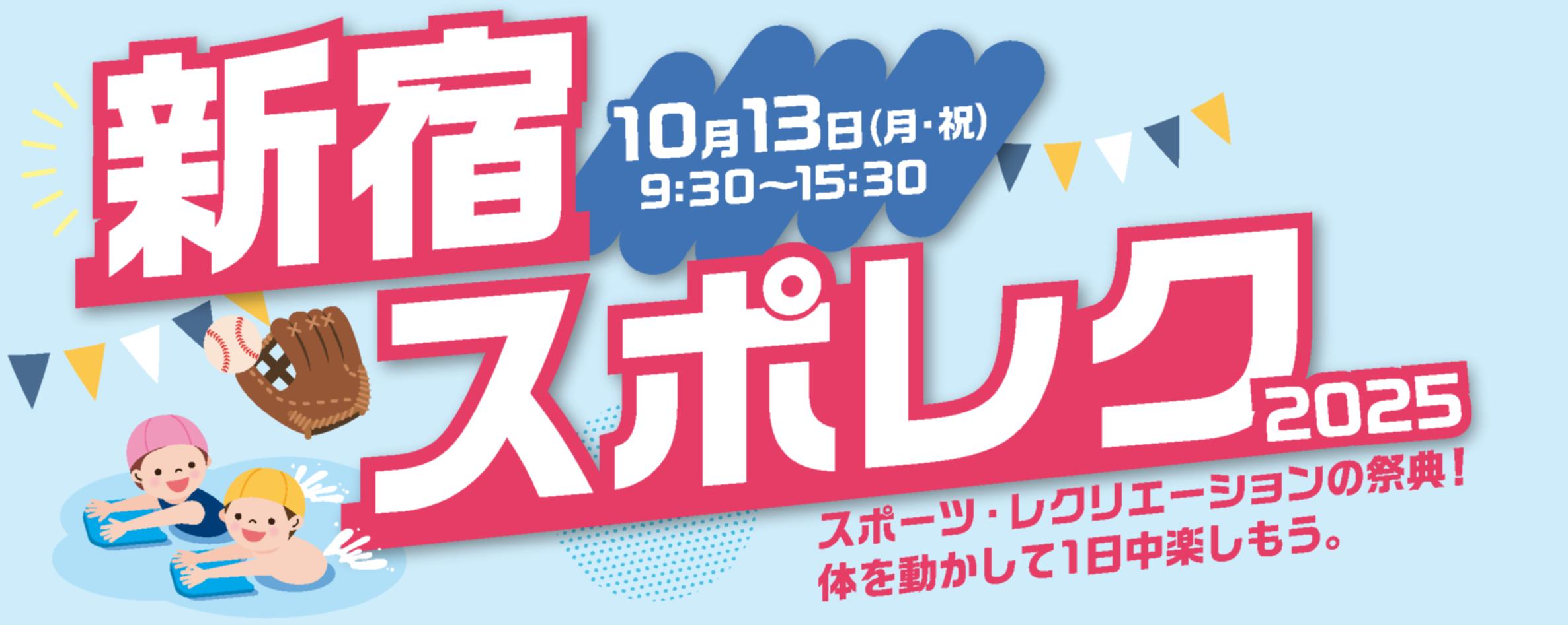 「新宿スポレク2025」開催決定！