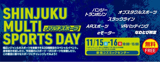 「SHINJUKU MULTI SPORTS DAY（新宿マルチスポーツデー）」開催決定！
