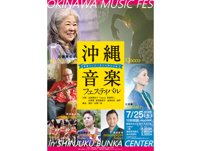 【7/25開催】沖縄音楽フェスティバル ～新宿エイサーまつり協力公演～ チケット好評販売中！