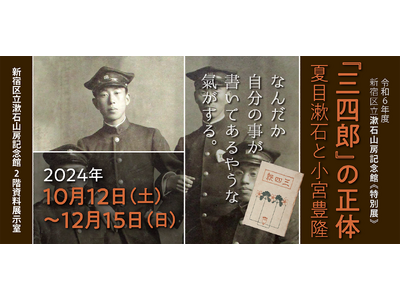 【漱石山房記念館】「《特別展》『三四郎』の正体 夏目漱石と小宮豊隆」を開催(10/12~12/15)