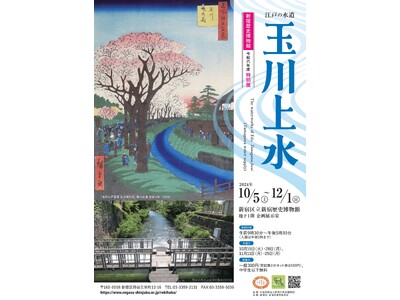 【新宿歴史博物館】令和6年度特別展「江戸の水道　玉川上水」を開催（10/5～12/1）