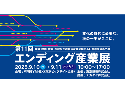 「エンディング産業展 2025」がいよいよ開催！終活業界の課題を解決する多様な企業約200社が出展する業界最大規模イベント