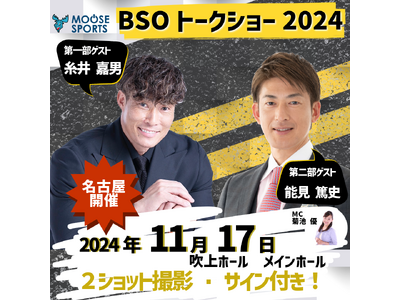 「糸井嘉男」「能見篤史」が名古屋にやって来る！BSOトークショー2024！11月17日（日）開催決定！