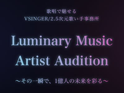 Vsinger/2.5次元歌い手事務所「Luminary Music」オーディションエントリーが7/24...