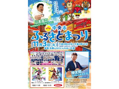 【山梨県中央市】「第11回中央市ふるさとまつり」、親子で楽しむ秋の一日。多彩なプログラムが魅力の祭典です。