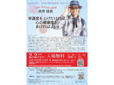 観覧無料！公益財団法人BOMU健康財団主催「古市佳央講演会＆LIVE」。2025年2月2日(日)。静岡県焼津市にて開催。