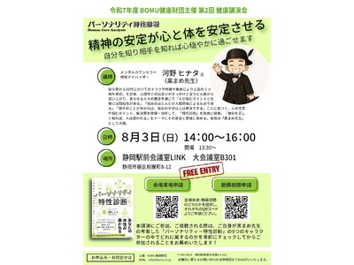 2025年8月3日(日)<無料>講演会開催。公益財団法人 BOMU健康財団主催「精神の安定が心と体を安定...
