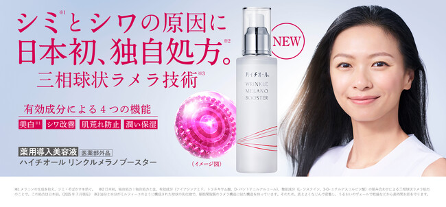 日本初のハイチオール独自処方※1。美白※2 もシワ改善もこれ１本で。薬用導入美容液「ハイチオール リンクルメラノブースター」EC 限定新発売！
