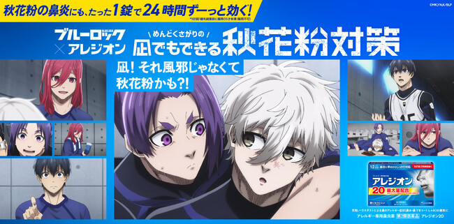 ブルーロック×アレジオン(R) コラボ企画