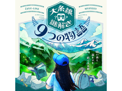 【謎解きイベント開催】ドラマチック謎解きゲーム×JR大糸線「大糸線謎解き ~9つの物語~」が7月26日か...