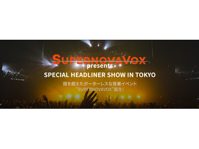 2025年1月から｜国を超えたボーダレスなイベント【supernovavox】開催決定！